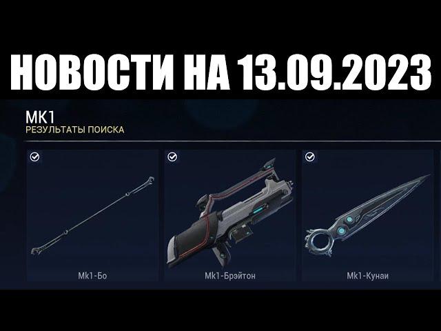 Warframe | Новости  | Очередной нерф "Заражения ЭКСОДИИ" и перемены для НАЧАЛЬНОГО снаряжения 