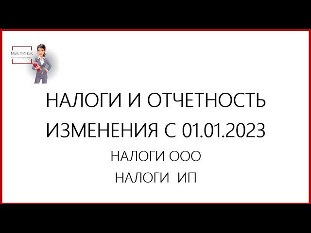 НАЛОГИ И ОТЧЕТНОСТЬ  С  01.01.2023 / НАЛОГИ ИП 2023 /НАЛОГИ ООО 2023