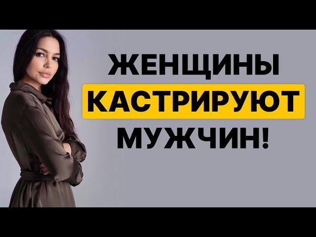 КАК женщины незаметно КАСТРИРУЮТ мужчин?