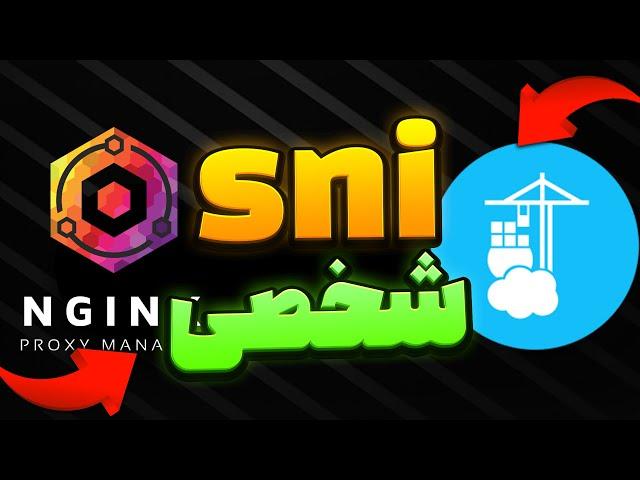 آموزش ساخت SNI شخصی با استفاده از NGINX روی پنل ثنایی(3X-UI) -SIXTININELEARN