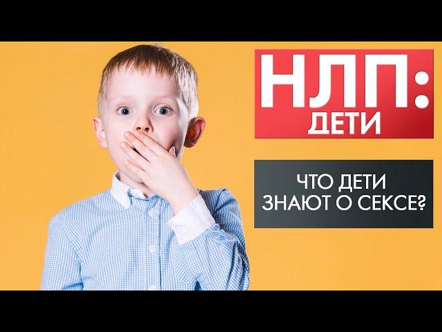 Что дети знают о сексе? | НЛП: дети (2021)