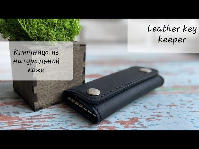 Ключница из натуральной кожи. Leather key keeper