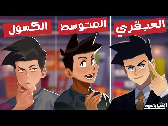 كيف تكون الطالب العبقري ؟أنواع الطلاب في الدراسة