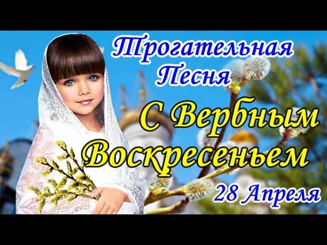 С ВЕРБНЫМ ВОСКРЕСЕНЬЕМДушевная Песня! Самое Красивое Поздравление с Вербным Воскресеньем!