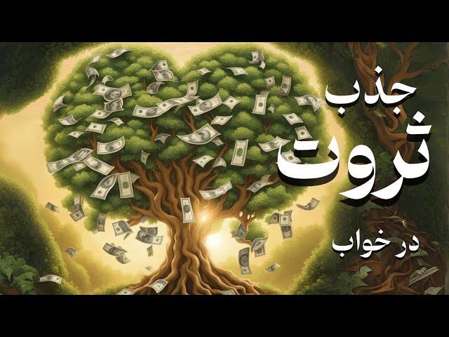 جذب ثروت در خواب| قویترین مدیتیشن ذهن آگاهی و فراوانیMindfulness