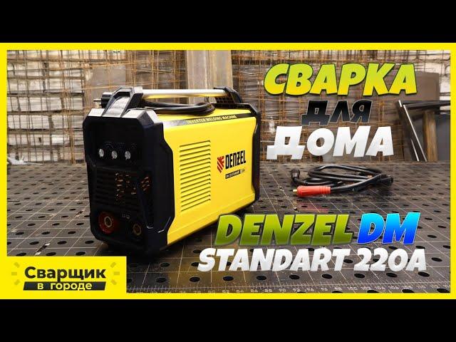 Бюджетный рабочий аппарат для дома /Denzel DM Standart 220A