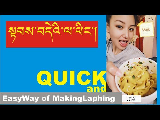 Special and Quick Way of Yellow Laphing Making in Tibetan! ལ་ཕིང་སེར་པོ་སྟབས་བདེ་བཟོ་སྟངས།