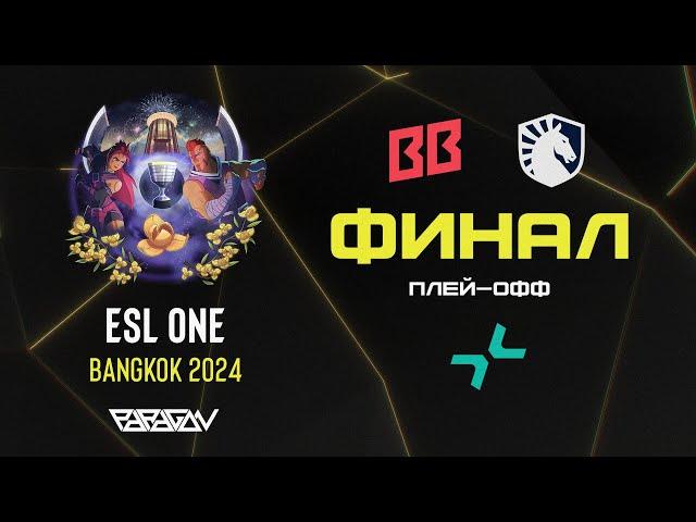 [RU] ESL One Bangkok 2024 Плей-Офф День 4: BB Team | Team Liquid | PARIVISION