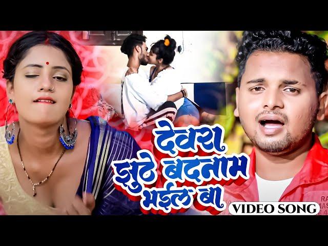 #देवरा झूठे बदनाम भईल बा  ||#Dewra Jhuthe badnam Bhail Ba | Vikas Balmua |  | latest Video Song 2022