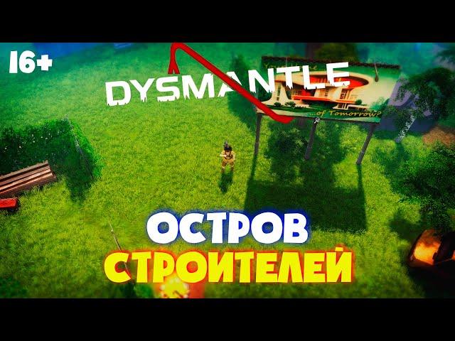 Dysmantle Underworld #5. Остров строителей.