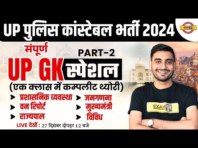 UP POLICE NEW VACANCY 2023 | UP POLICE CONSTABLE UP GK CLASS | UP GK FOR UP CONSTABLE |UPP CONSTABLE