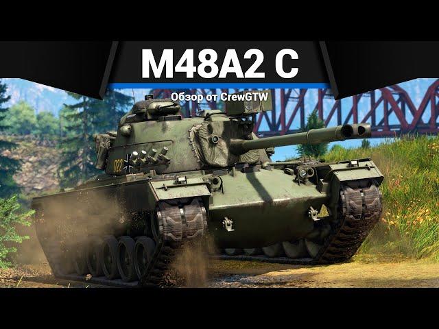 КРЕПЫШ ГЕРМАНИИ M48A2 C в War Thunder