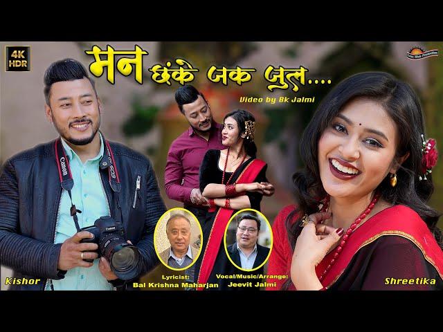 Man Chanke Jaka Jula - Jeevit Jalmi Ft. Kishor & Shreetika | New Nepal Bhasha Song 2025