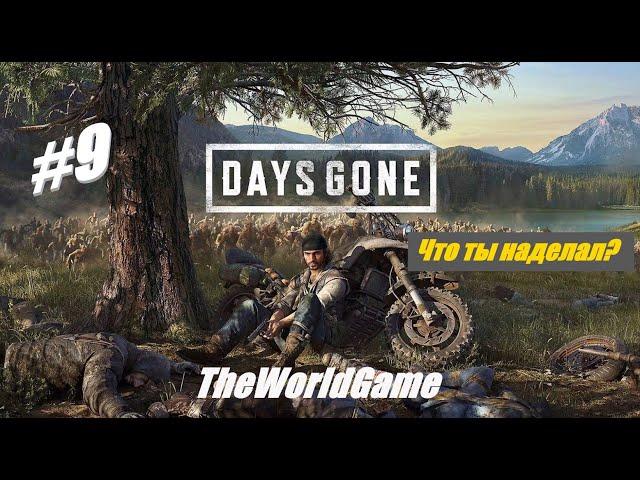 Прохождение Days Gone [#9] (Зараженная зона на озере Пэтженс | Что ты наделал? | Лагерь в Беар-Крик)