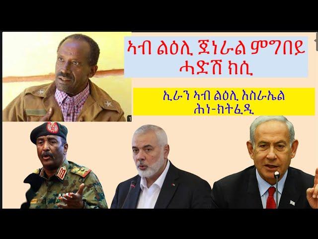 #ጀነራል ጻድቃን ኣብ ልዕሊ ህወሓት ተሪር ስጉምቲ ክወስድ ስልጣን ክወሃቦ ከምዝሓተተ #lbonatv #eritrea #tigraynews