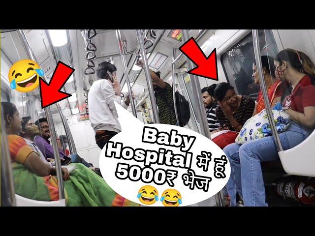 Baby Hospital में हूँ 5000$ भेज  ! Prank in Metro ! Funny Dialogue ! Risky Safar