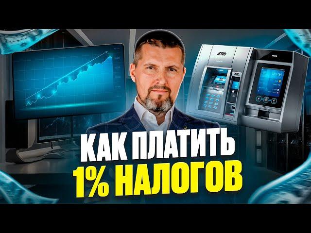 Как легально платить всего 1% налога: три эффективных способа/ Эксперт по налогам / Дмитрий Шумейко