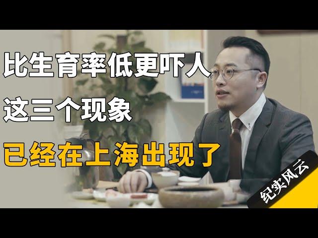 比生育率低更吓人，这三个现象，已经在上海出现了！#纪实风云 #纪录片 #金承志