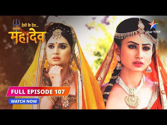 FULL EPISODE-107 | Sati ne liya prasthaan karne ka nirnay | Devon Ke Dev...Mahadev #starbharat