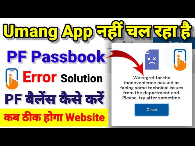 Umang से PF बैलेंस चेक नहीं हो रहा है । Error ️ Technical issue  solution