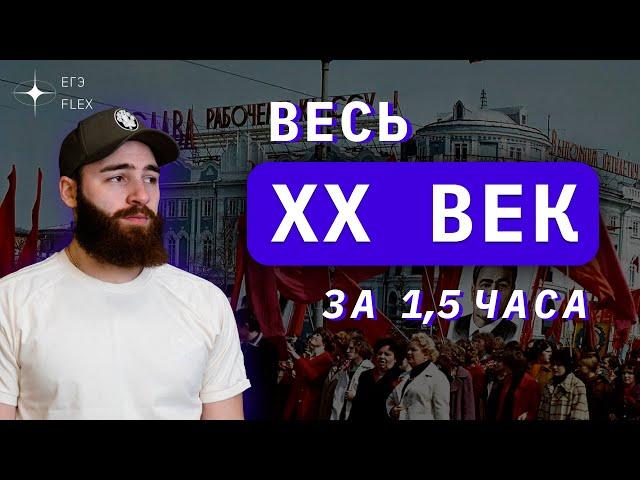 ВЕСЬ XX ВЕК ЗА 1,5 ЧАСА | ИСТОРИЯ С ГЕФЕСТОМ