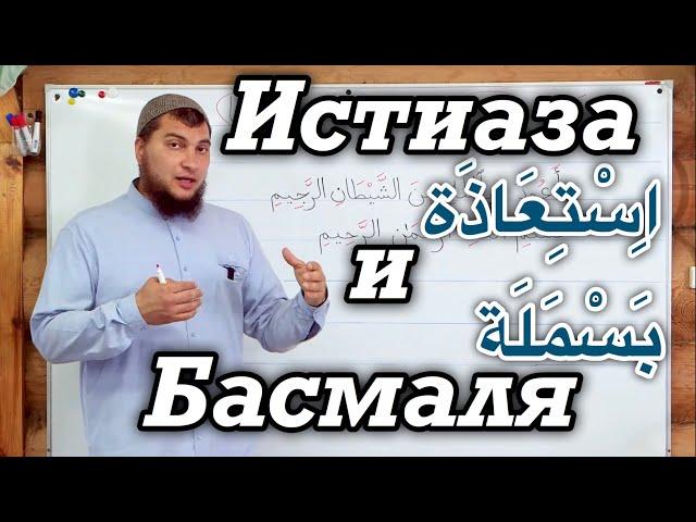 Урок № 2: Истиаза и Басмаля