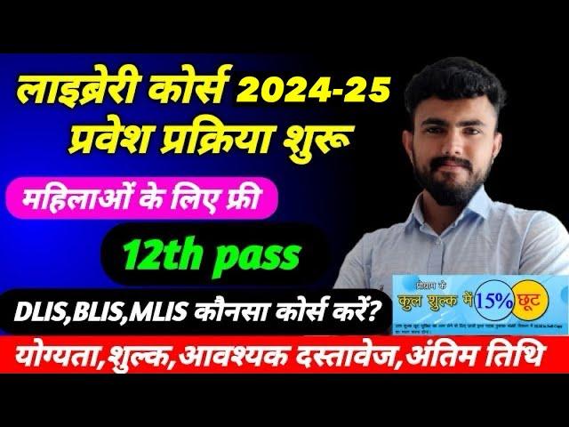 लाइब्रेरियन कोर्स 2024 ।।Library course 2024 .Vmou BLIS,DLIS,MLIS Admission 2023 ..Eligibility fees