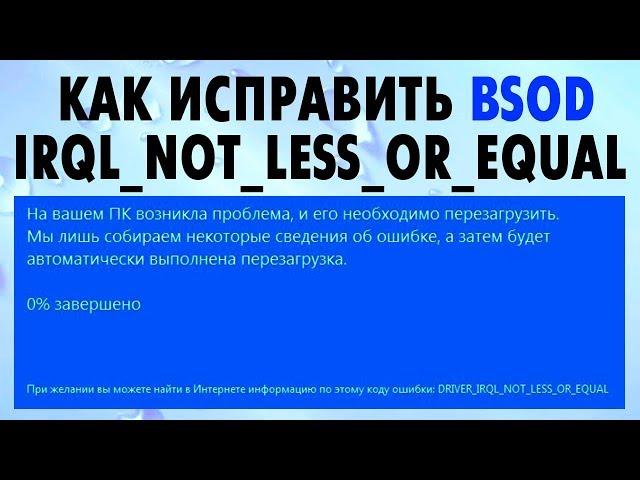 Как исправить IRQL NOT LESS OR EQUAL Windows 10