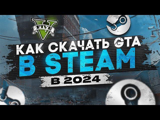 КАК СКАЧАТЬ GTA 5 И НАЧАТЬ ИГРАТЬ В ГТА 5 РП | КАК КУПИТЬ ГТА 5 В STEAM | ROCKSTAR В 2024 ГОДУ