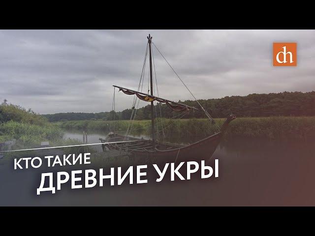 Кто такие древние укры/Егор Яковлев