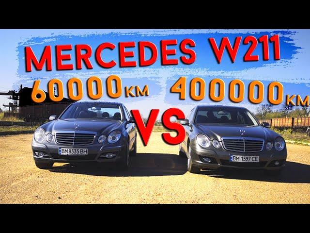 Mercedes W211: 60 000 км VS 400 000 км.