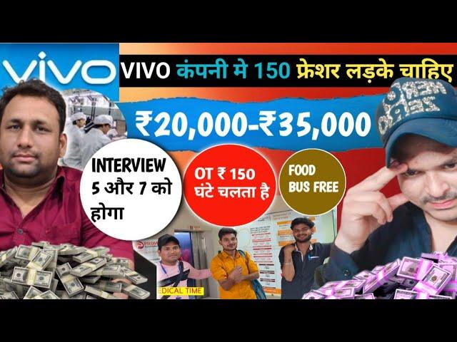 Vivo Rs 20,000-Rs35000/-चुपके से आ जाओ|Fresher Job|Vivo Job|Vivo  Mobile  Company Job Process