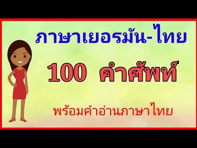 #เรียน​ภาษา​เยอรมัน​ 100ค​ำศัพท์​พื้นฐาน​ พร้อม​คำอ่านคำแปลภาษาไทย​ Ep.2 #deutschlernen #thailernen