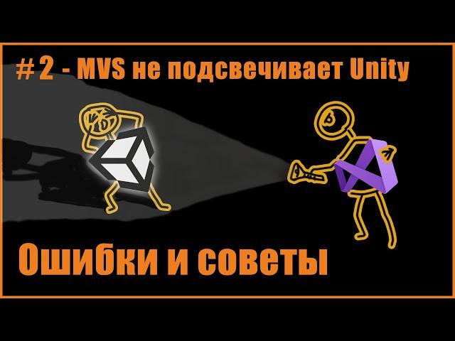 Ошибка #2 - Visual Studio не подсвечивает код из Unity