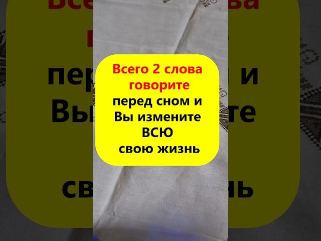 Всего 2 слова говорите перед сном и Вы измените всю свою жизнь