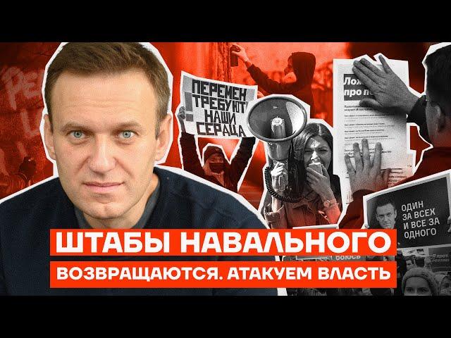 Штабы Навального возвращаются. Атакуем власть