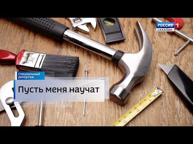 ГТРК «Сахалин». Специальный репортаж: Пусть меня научат.