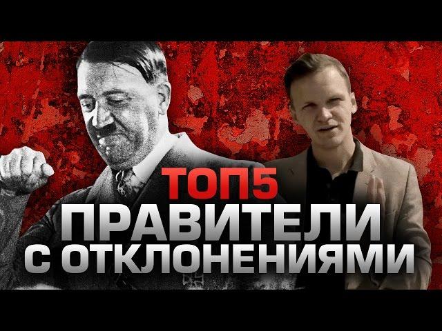 ТОП5 ПРАВИТЕЛЕЙ С ОТКЛОНЕНИЯМИ