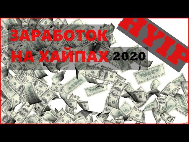 ХАЙП проекты 2020 Как заработать // Инвестиции в ХАЙПЫ! Мониторинг ХАЙП ПРОЕКТОВ!