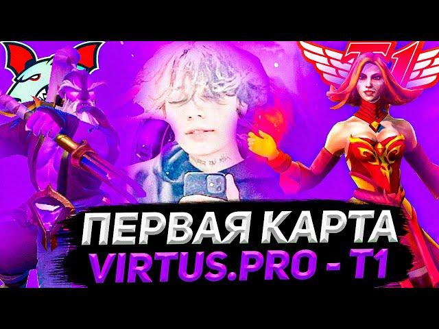 Курсед нереально топит за T1 | Курсед и Кусакабе Комментят Матч Virtus.pro - T1 (первая карта)