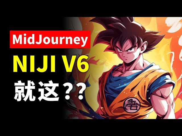 次元壁破了！Midjourney全新Niji V6模型测评 可画出超真实且富有冲击力的动漫人物混搭 --sref参数的使用方法 类似IP-Adapter的风格迁移功能 让出图更可控 v6与v5对比