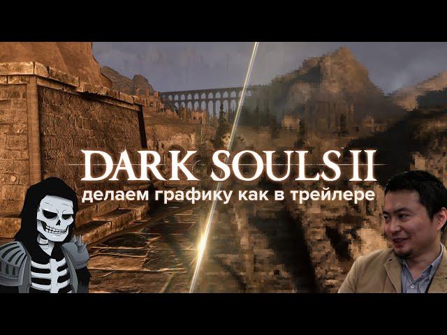 Dark Souls 2 - делаем графику как в трейлере