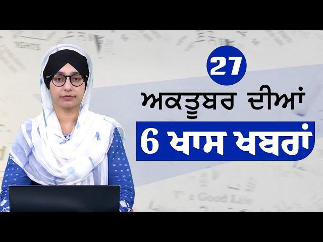 Top 6 News | 27 October | ਅੱਜ ਦੀਆਂ 6 ਖਾਸ ਖ਼ਬਰਾਂ | THE KHALAS TV