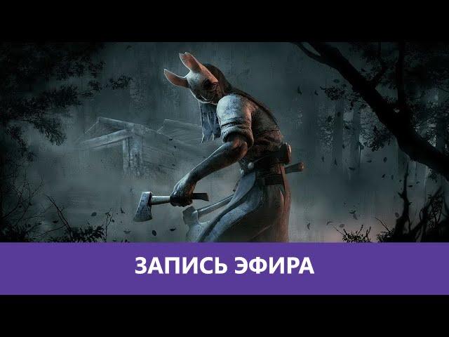 Dead by Daylight: Самый криповый маньячила|Деград-отряд|