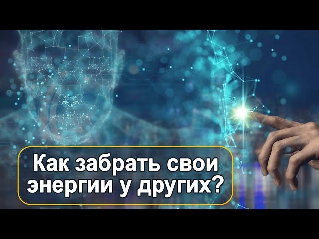 Как корректно забрать свои энергии у клонов? Мария Шлоен