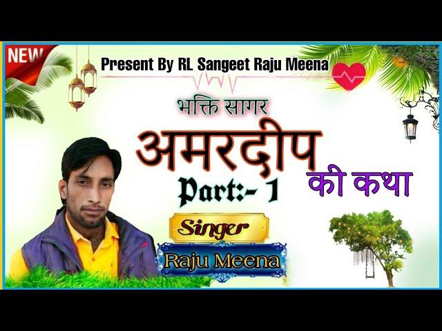 [Song-17] अमरदीप की कथा 1|राजू मीणा गीत/Raju meena geet/गायक राजू मीणा कोलीवाडा