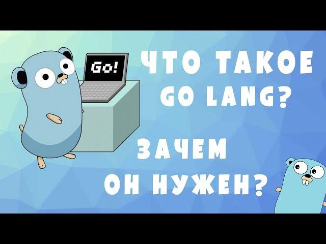 Go lang - Что это? Зачем он нужен?