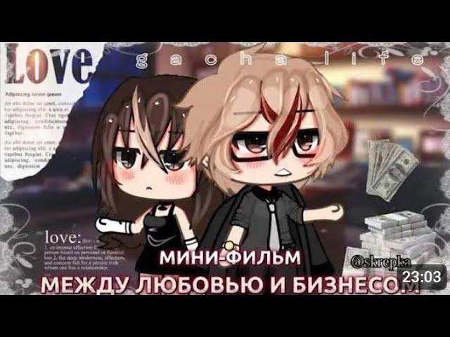 ОЗВУЧКА Мини фильма "Между любовью и бизнесом" 1 часть / Gacha life / Гача Лайф