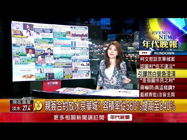 張雅琴挑戰新聞》柯文哲談京華城案自爆圖利！ 柯：但哪裡不合法？