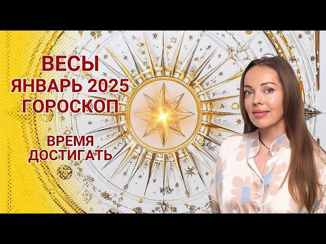 Весы - гороскоп на январь 2025 года. Время достигать